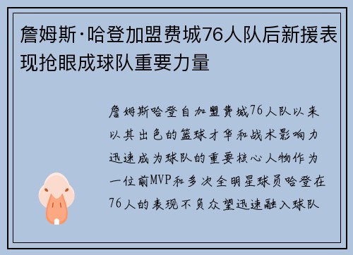 詹姆斯·哈登加盟费城76人队后新援表现抢眼成球队重要力量 詹姆斯·哈登加盟费城76人队后新援表现抢眼成球队重要力量