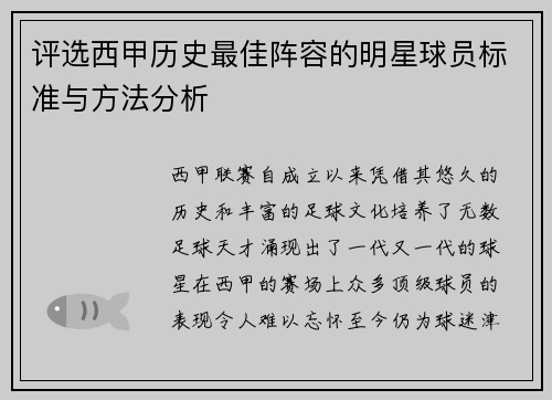 评选西甲历史最佳阵容的明星球员标准与方法分析 评选西甲历史最佳阵容的明星球员标准与方法分析