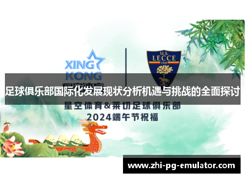 足球俱乐部国际化发展现状分析机遇与挑战的全面探讨 足球俱乐部国际化发展现状分析机遇与挑战的全面探讨