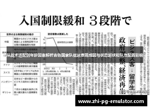 从战术适配到年龄因素解析吉鲁国家队低迷表现成因与状态起伏和队友配置影响