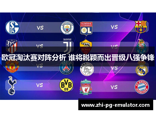 欧冠淘汰赛对阵分析 谁将脱颖而出晋级八强争锋