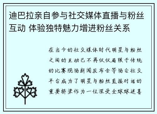 迪巴拉亲自参与社交媒体直播与粉丝互动 体验独特魅力增进粉丝关系