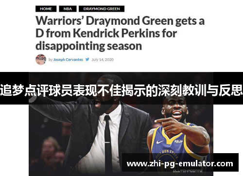 追梦点评球员表现不佳揭示的深刻教训与反思
