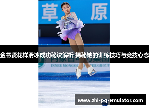 金书贤花样滑冰成功秘诀解析 揭秘她的训练技巧与竞技心态