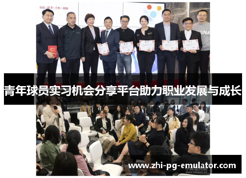 青年球员实习机会分享平台助力职业发展与成长 青年球员实习机会分享平台助力职业发展与成长