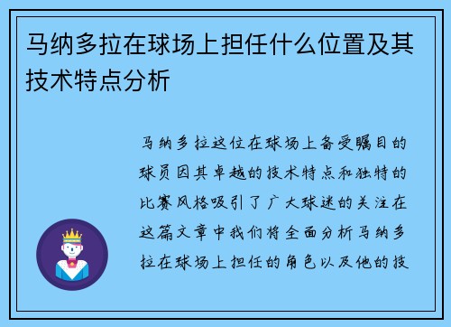 马纳多拉在球场上担任什么位置及其技术特点分析