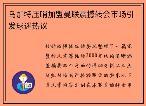 乌加特压哨加盟曼联震撼转会市场引发球迷热议