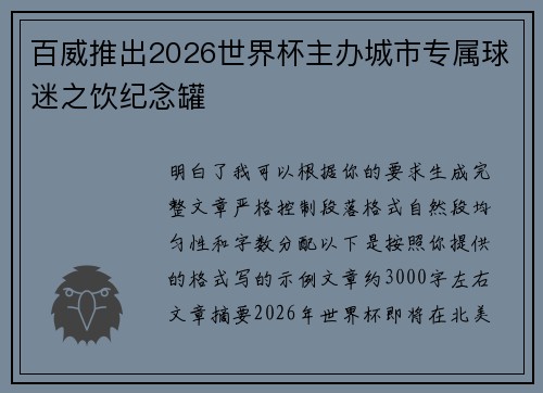 百威推出2026世界杯主办城市专属球迷之饮纪念罐