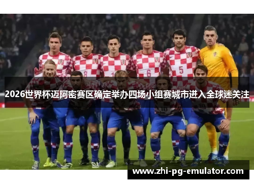 2026世界杯迈阿密赛区确定举办四场小组赛城市进入全球迷关注
