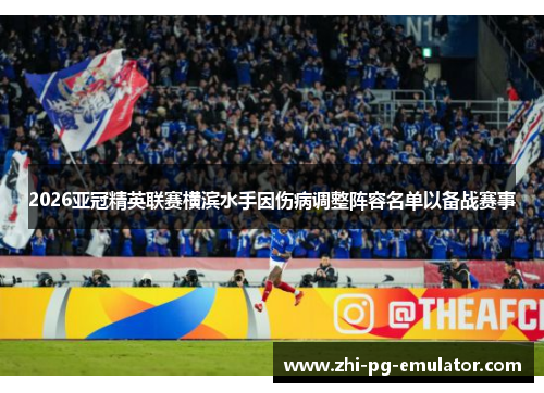 2026亚冠精英联赛横滨水手因伤病调整阵容名单以备战赛事