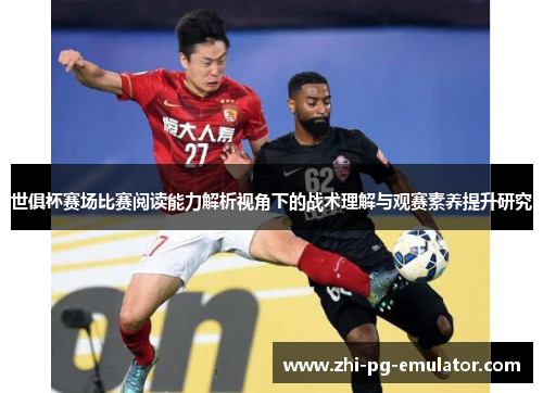 世俱杯赛场比赛阅读能力解析视角下的战术理解与观赛素养提升研究