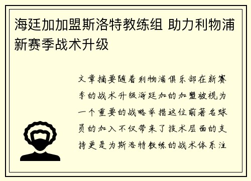 海廷加加盟斯洛特教练组 助力利物浦新赛季战术升级 海廷加加盟斯洛特教练组 助力利物浦新赛季战术升级