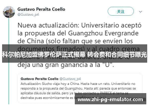 科尔帕尼加盟佛罗伦萨正式揭幕 转会费和合同细节曝光 科尔帕尼加盟佛罗伦萨正式揭幕 转会费和合同细节曝光