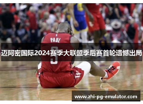 迈阿密国际2024赛季大联盟季后赛首轮遗憾出局 迈阿密国际2024赛季大联盟季后赛首轮遗憾出局
