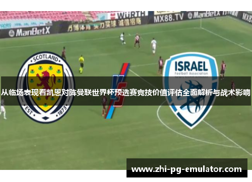 从临场表现看凯恩对阵曼联世界杯预选赛竞技价值评估全面解析与战术影响 从临场表现看凯恩对阵曼联世界杯预选赛竞技价值评估全面解析与战术影响