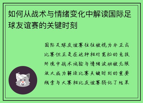 如何从战术与情绪变化中解读国际足球友谊赛的关键时刻