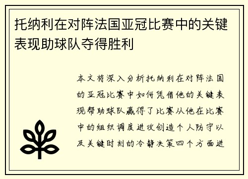 托纳利在对阵法国亚冠比赛中的关键表现助球队夺得胜利 托纳利在对阵法国亚冠比赛中的关键表现助球队夺得胜利