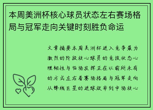 本周美洲杯核心球员状态左右赛场格局与冠军走向关键时刻胜负命运