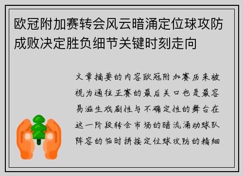 欧冠附加赛转会风云暗涌定位球攻防成败决定胜负细节关键时刻走向 欧冠附加赛转会风云暗涌定位球攻防成败决定胜负细节关键时刻走向