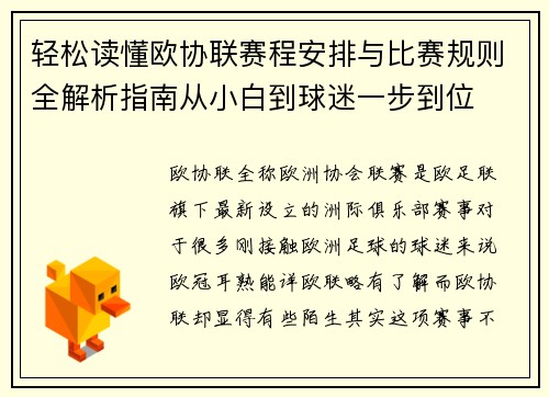 轻松读懂欧协联赛程安排与比赛规则全解析指南从小白到球迷一步到位 轻松读懂欧协联赛程安排与比赛规则全解析指南从小白到球迷一步到位