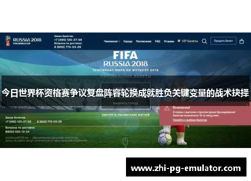 今日世界杯资格赛争议复盘阵容轮换成就胜负关键变量的战术抉择