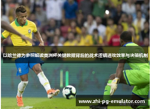 以哈兰德为参照解读美洲杯关键数据背后的战术逻辑进攻效率与决策机制 以哈兰德为参照解读美洲杯关键数据背后的战术逻辑进攻效率与决策机制