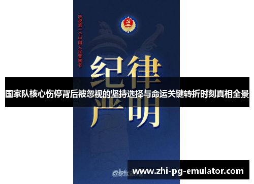 国家队核心伤停背后被忽视的坚持选择与命运关键转折时刻真相全景 国家队核心伤停背后被忽视的坚持选择与命运关键转折时刻真相全景