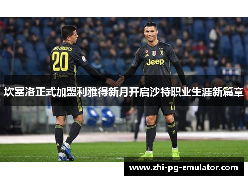 坎塞洛正式加盟利雅得新月开启沙特职业生涯新篇章 坎塞洛正式加盟利雅得新月开启沙特职业生涯新篇章