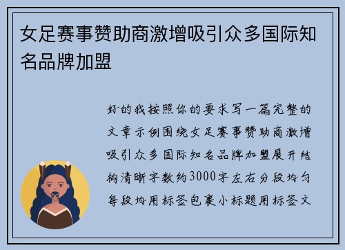 女足赛事赞助商激增吸引众多国际知名品牌加盟