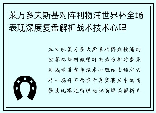 莱万多夫斯基对阵利物浦世界杯全场表现深度复盘解析战术技术心理