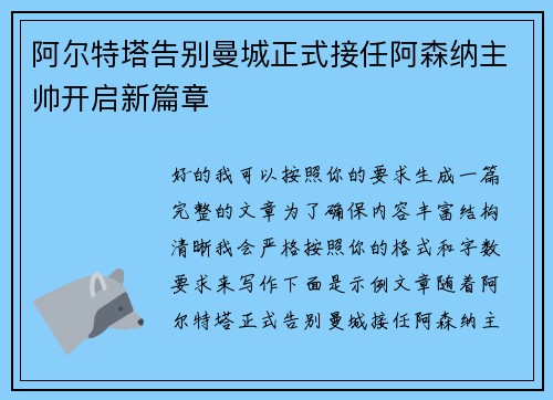 阿尔特塔告别曼城正式接任阿森纳主帅开启新篇章 阿尔特塔告别曼城正式接任阿森纳主帅开启新篇章