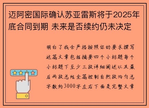 迈阿密国际确认苏亚雷斯将于2025年底合同到期 未来是否续约仍未决定 迈阿密国际确认苏亚雷斯将于2025年底合同到期 未来是否续约仍未决定