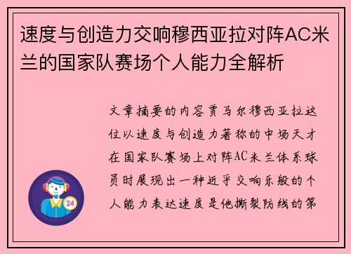 速度与创造力交响穆西亚拉对阵AC米兰的国家队赛场个人能力全解析