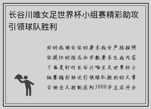 长谷川唯女足世界杯小组赛精彩助攻引领球队胜利