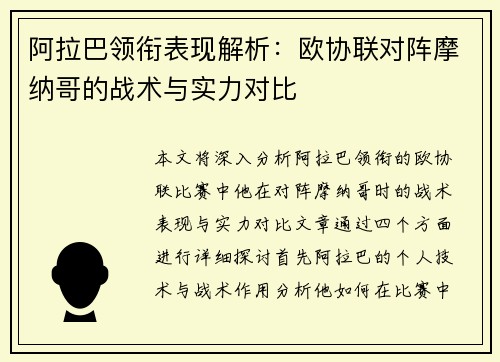 阿拉巴领衔表现解析:欧协联对阵摩纳哥的战术与实力对比 阿拉巴领衔表现解析:欧协联对阵摩纳哥的战术与实力对比