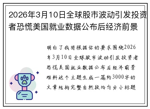 2026年3月10日全球股市波动引发投资者恐慌美国就业数据公布后经济前景难料 2026年3月10日全球股市波动引发投资者恐慌美国就业数据公布后经济前景难料