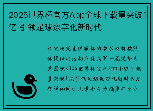 2026世界杯官方App全球下载量突破1亿 引领足球数字化新时代 2026世界杯官方App全球下载量突破1亿 引领足球数字化新时代
