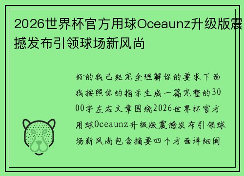 2026世界杯官方用球Oceaunz升级版震撼发布引领球场新风尚 2026世界杯官方用球Oceaunz升级版震撼发布引领球场新风尚