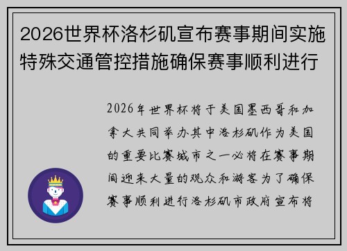 2026世界杯洛杉矶宣布赛事期间实施特殊交通管控措施确保赛事顺利进行 2026世界杯洛杉矶宣布赛事期间实施特殊交通管控措施确保赛事顺利进行