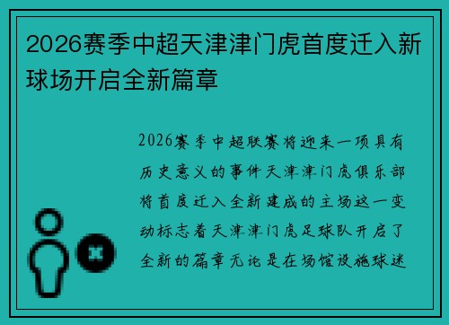 2026赛季中超天津津门虎首度迁入新球场开启全新篇章 2026赛季中超天津津门虎首度迁入新球场开启全新篇章