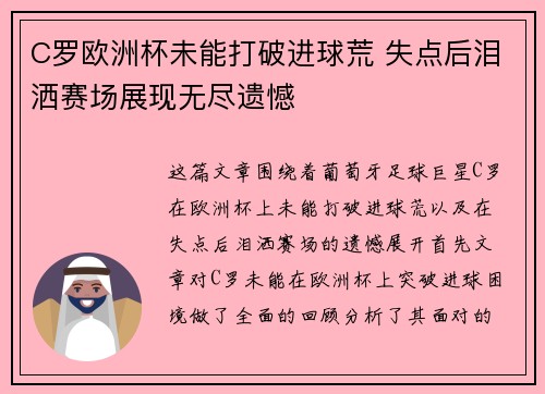 C罗欧洲杯未能打破进球荒 失点后泪洒赛场展现无尽遗憾