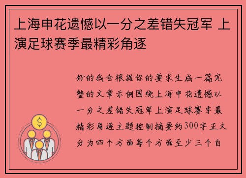 上海申花遗憾以一分之差错失冠军 上演足球赛季最精彩角逐