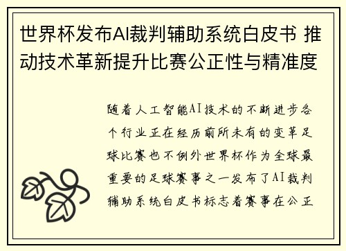 世界杯发布AI裁判辅助系统白皮书 推动技术革新提升比赛公正性与精准度 世界杯发布AI裁判辅助系统白皮书 推动技术革新提升比赛公正性与精准度