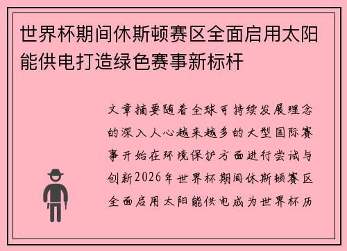 世界杯期间休斯顿赛区全面启用太阳能供电打造绿色赛事新标杆 世界杯期间休斯顿赛区全面启用太阳能供电打造绿色赛事新标杆