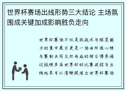 世界杯赛场出线形势三大结论 主场氛围成关键加成影响胜负走向 世界杯赛场出线形势三大结论 主场氛围成关键加成影响胜负走向