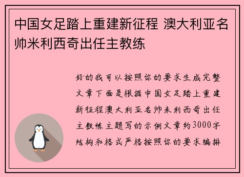 中国女足踏上重建新征程 澳大利亚名帅米利西奇出任主教练