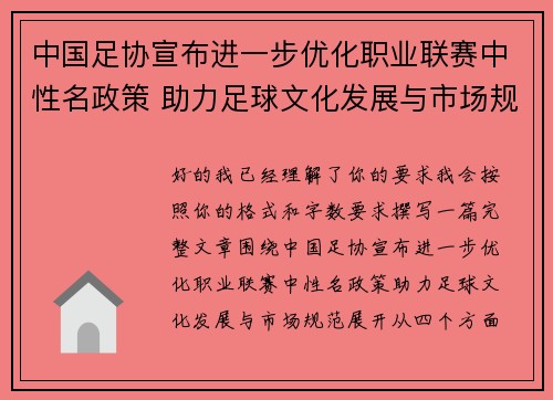 中国足协宣布进一步优化职业联赛中性名政策 助力足球文化发展与市场规范