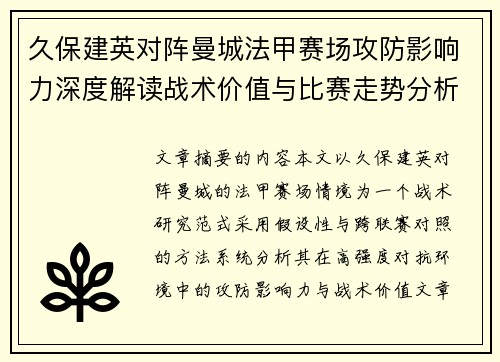 久保建英对阵曼城法甲赛场攻防影响力深度解读战术价值与比赛走势分析 久保建英对阵曼城法甲赛场攻防影响力深度解读战术价值与比赛走势分析