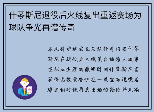 什琴斯尼退役后火线复出重返赛场为球队争光再谱传奇