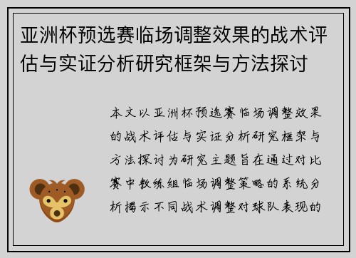亚洲杯预选赛临场调整效果的战术评估与实证分析研究框架与方法探讨 亚洲杯预选赛临场调整效果的战术评估与实证分析研究框架与方法探讨